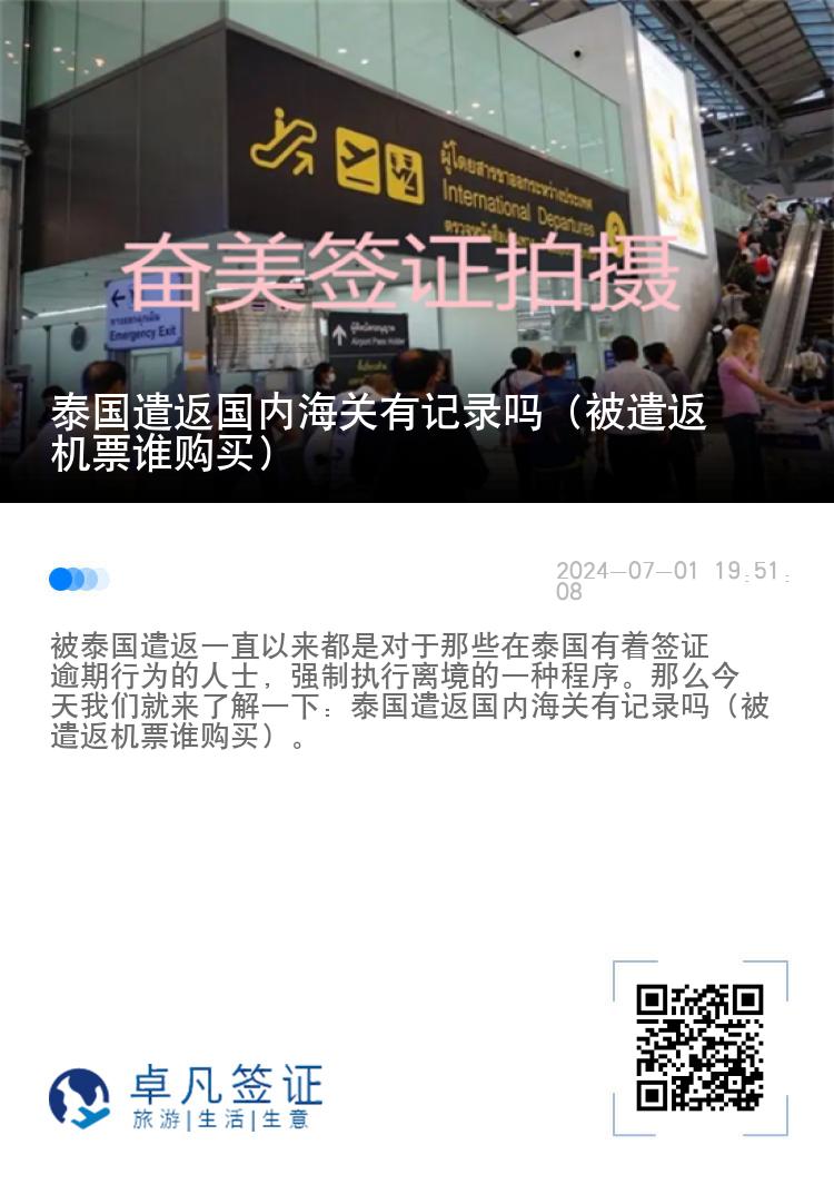 泰国遣返国内海关有记录吗（被遣返机票谁购买）