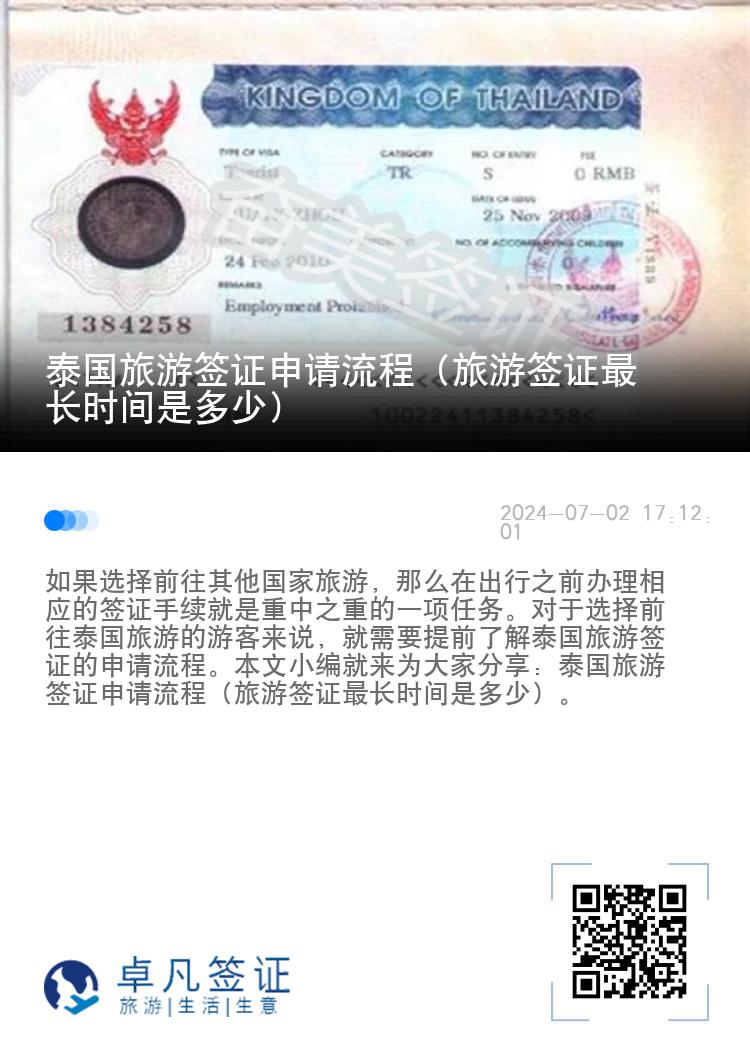 泰国旅游签证申请流程（旅游签证最长时间是多少）