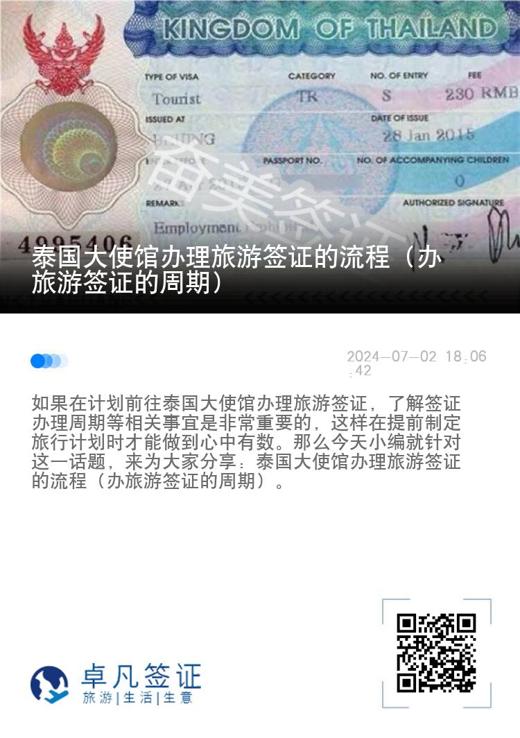 泰国大使馆办理旅游签证的流程（办旅游签证的周期）