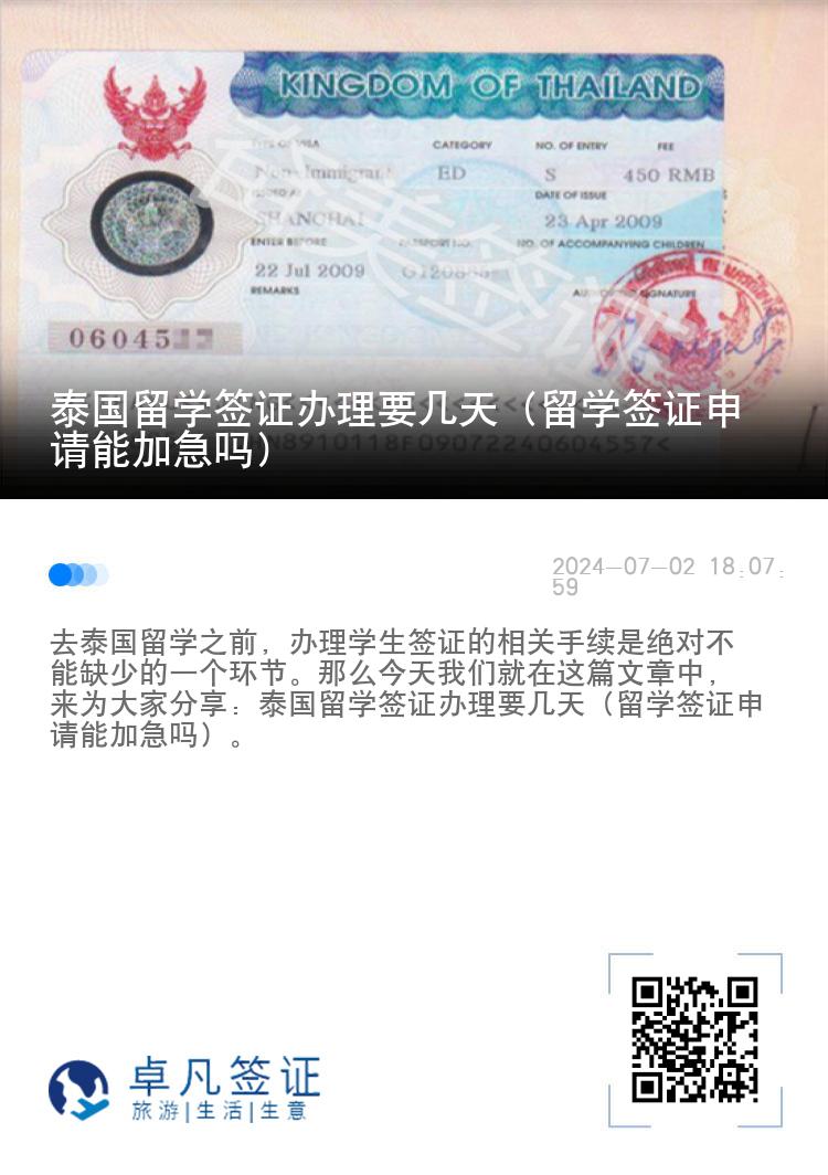 泰国留学签证办理要几天（留学签证申请能加急吗）