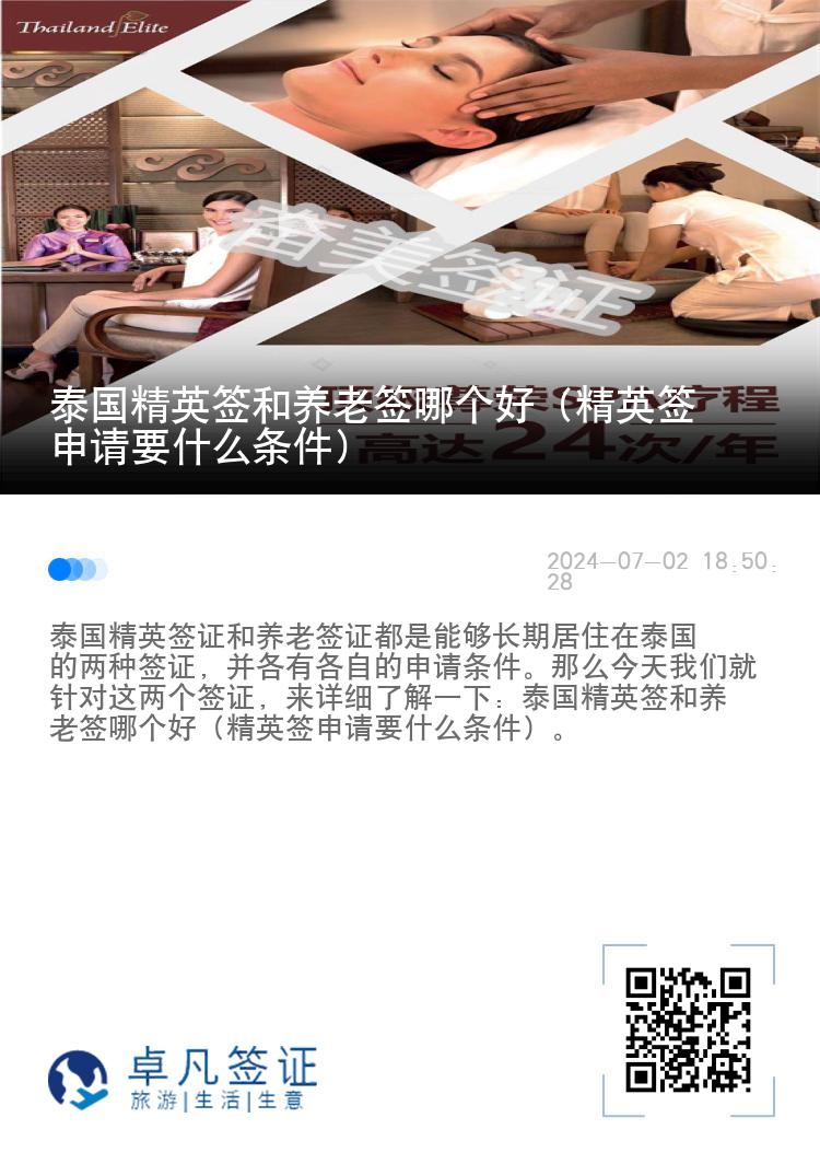 泰国精英签和养老签哪个好（精英签申请要什么条件）
