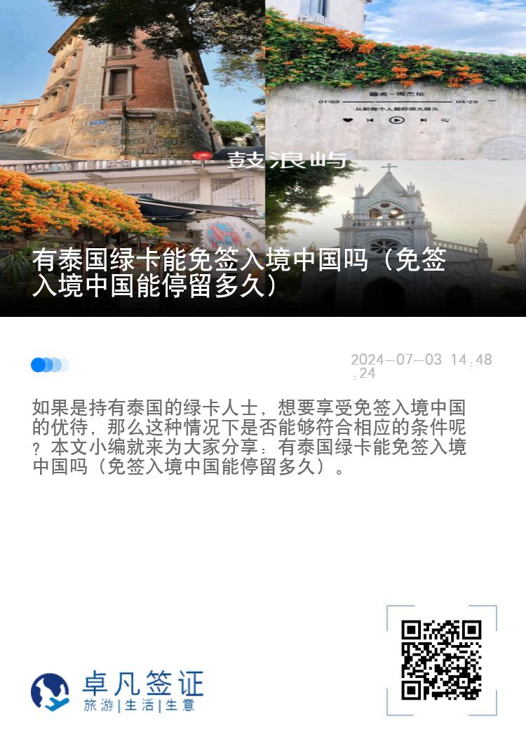 有泰国绿卡能免签入境中国吗（免签入境中国能停留多久）