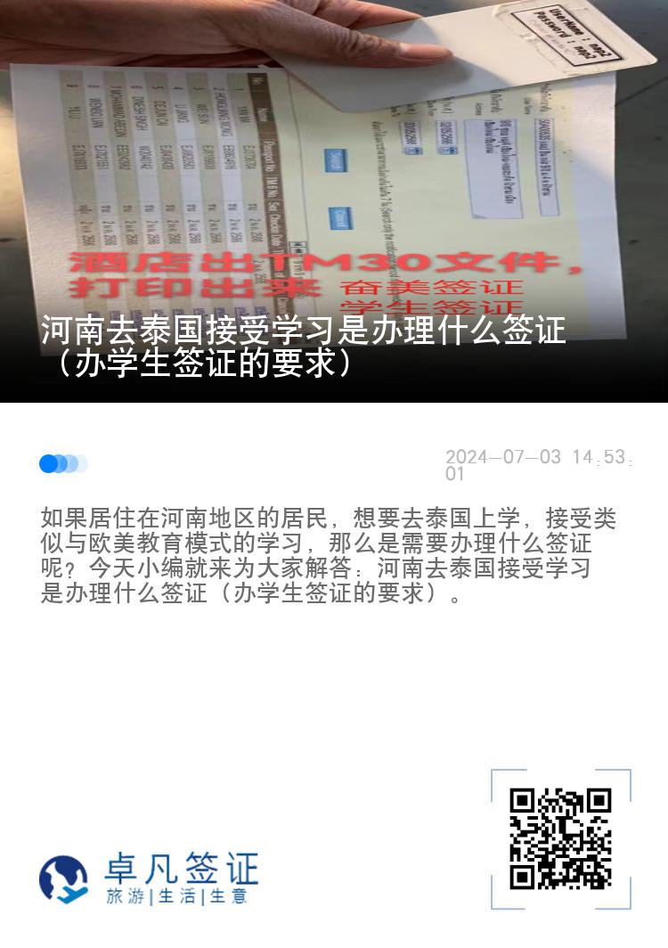 河南去泰国接受学习是办理什么签证（办学生签证的要求）