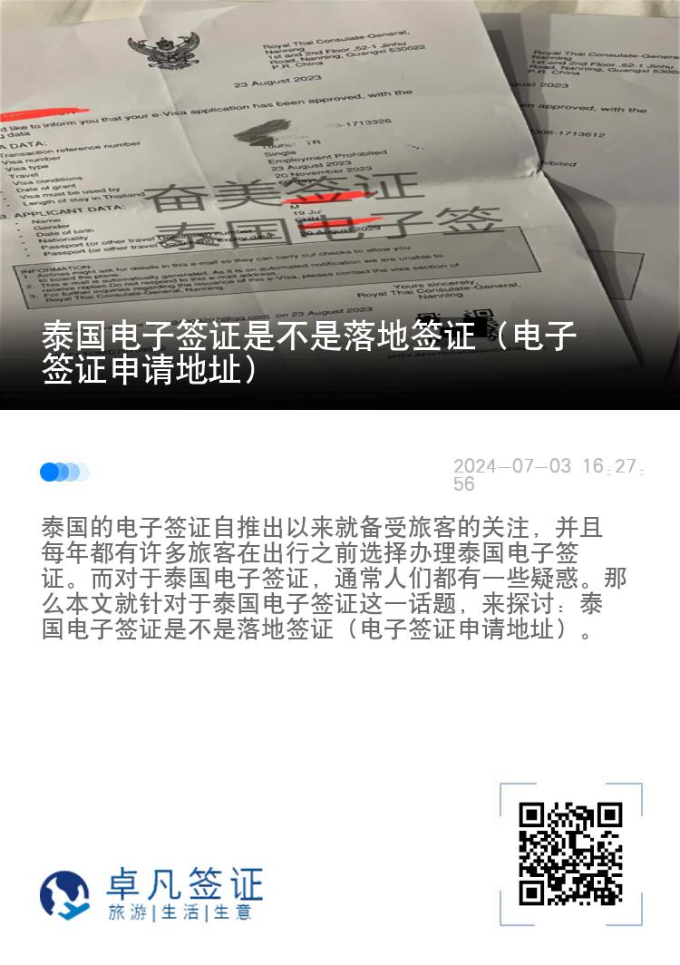 泰国电子签证是不是落地签证（电子签证申请地址）