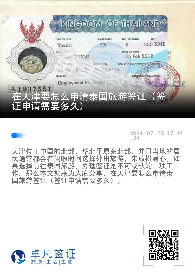 在天津要怎么申请泰国旅游签证（签证申请需要多久）