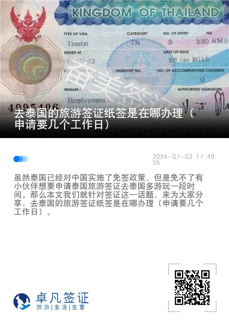 去泰国的旅游签证纸签是在哪办理（申请要几个工作日）