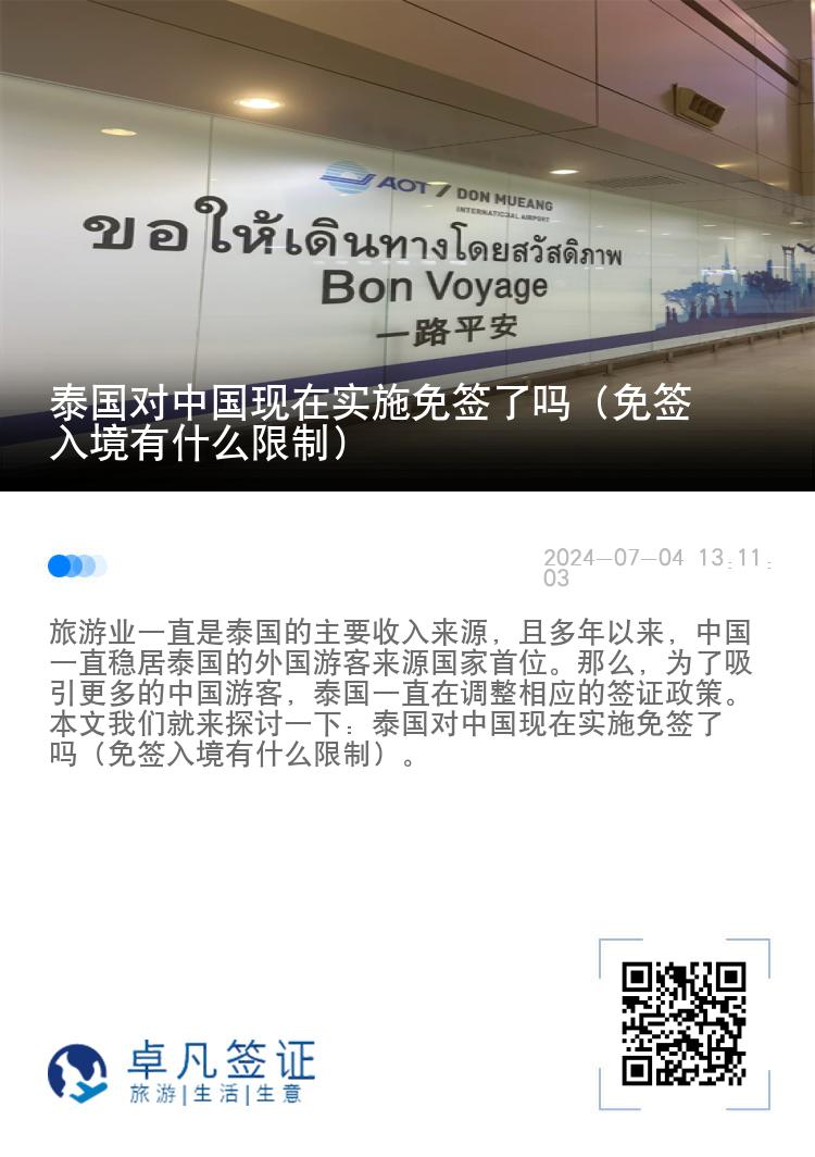 泰国对中国现在实施免签了吗（免签入境有什么限制）