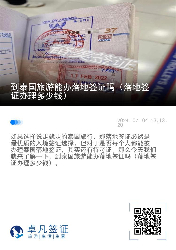 到泰国旅游能办落地签证吗（落地签证办理多少钱）