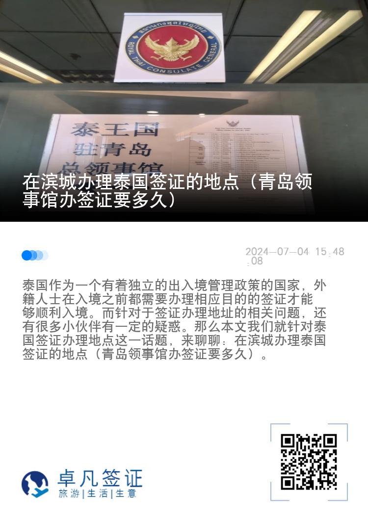 在滨城办理泰国签证的地点（青岛领事馆办签证要多久）