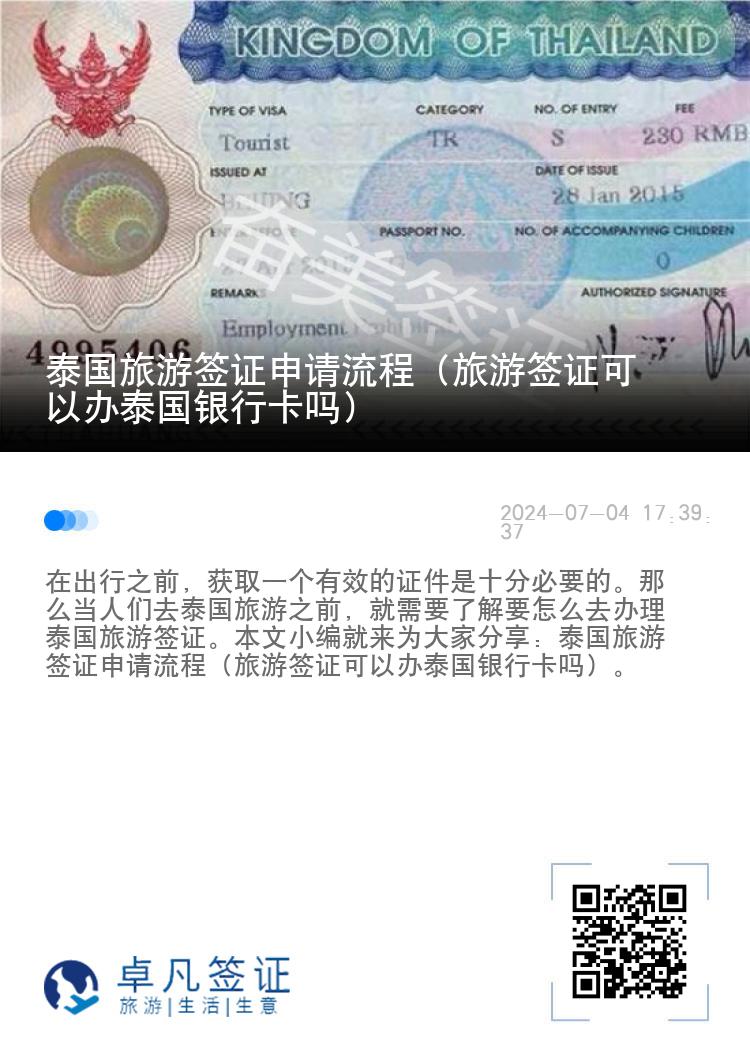 泰国旅游签证申请流程（旅游签证可以办泰国银行卡吗）
