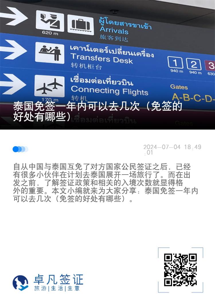 泰国免签一年内可以去几次（免签的好处有哪些）