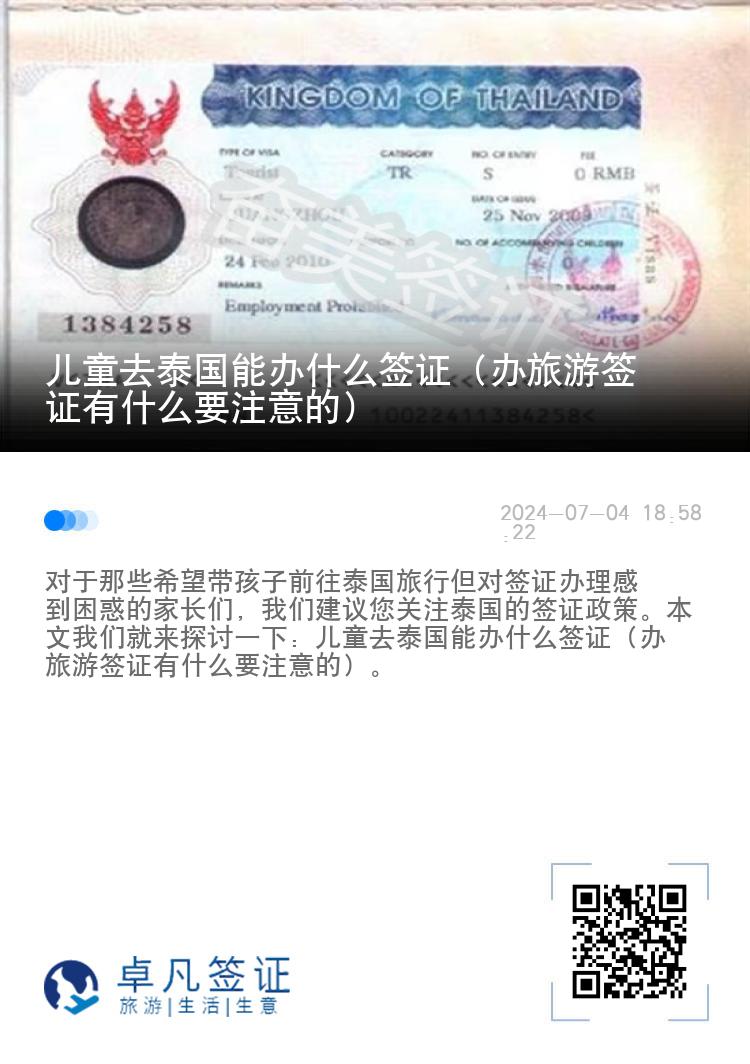儿童去泰国能办什么签证（办旅游签证有什么要注意的）