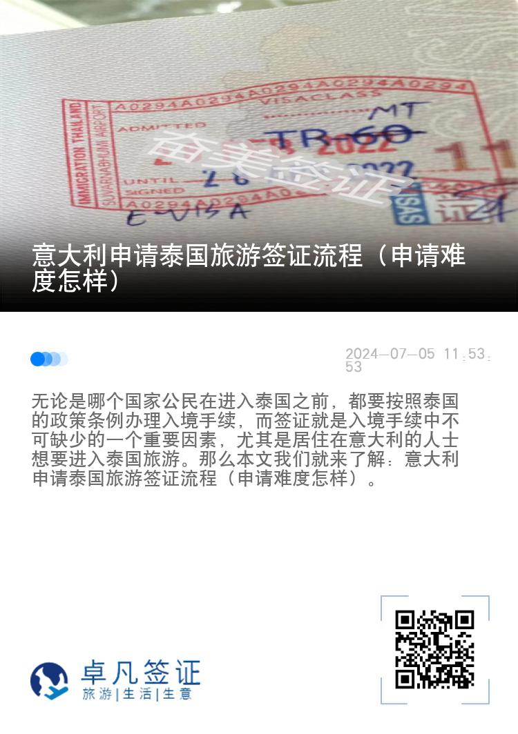 意大利申请泰国旅游签证流程（申请难度怎样）