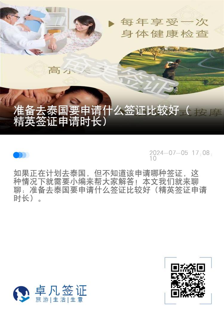 准备去泰国要申请什么签证比较好（精英签证申请时长）