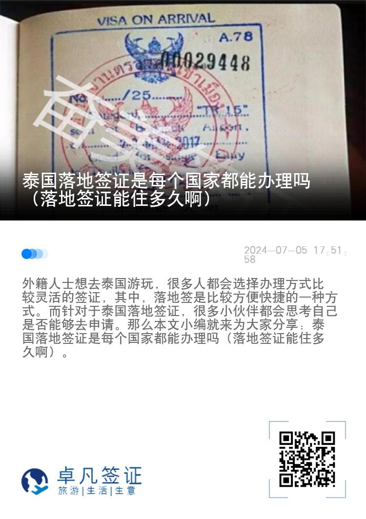 泰国落地签证是每个国家都能办理吗（落地签证能住多久啊）