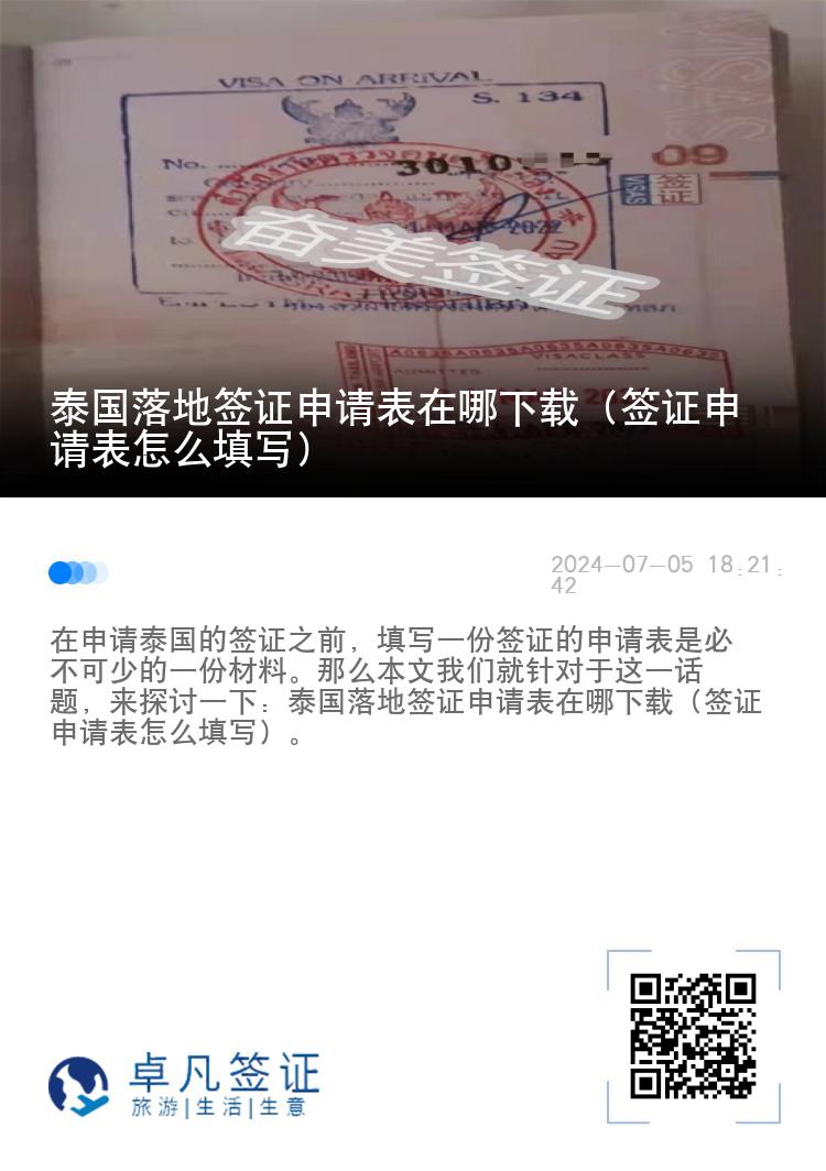 泰国落地签证申请表在哪下载（签证申请表怎么填写）