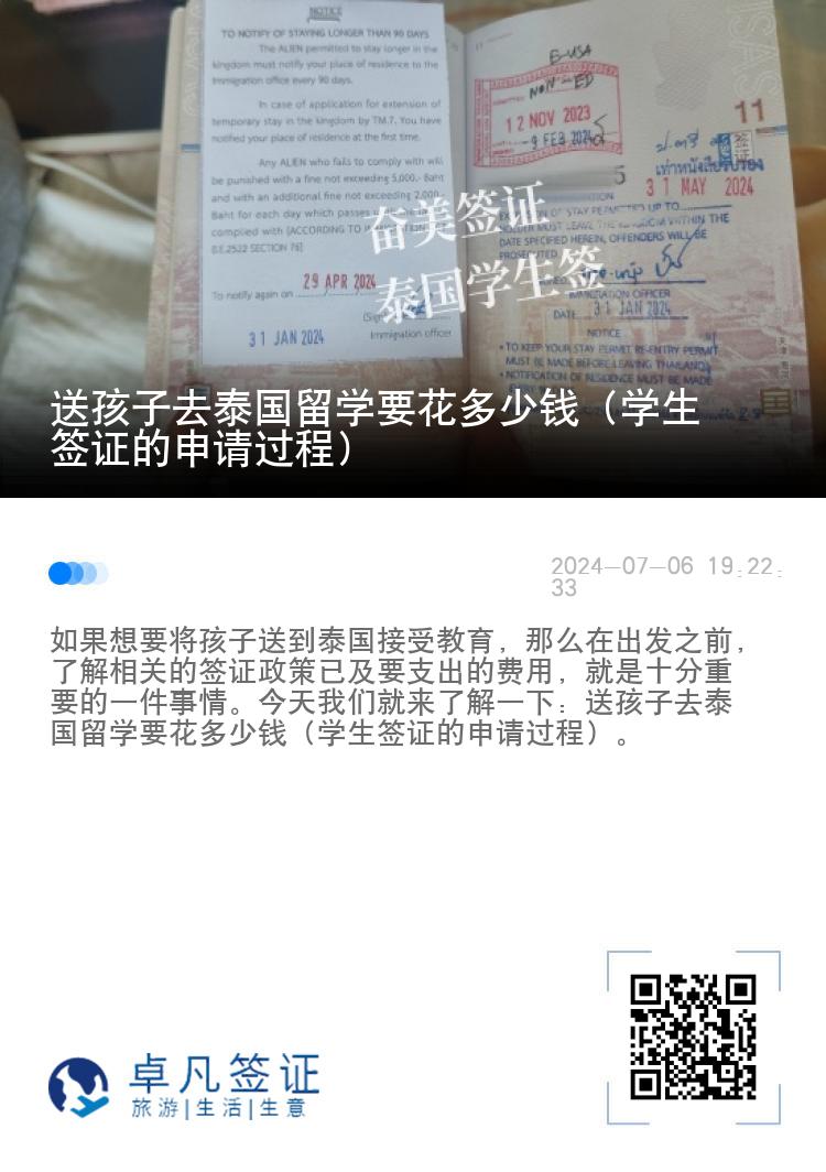 送孩子去泰国留学要花多少钱（学生签证的申请过程）