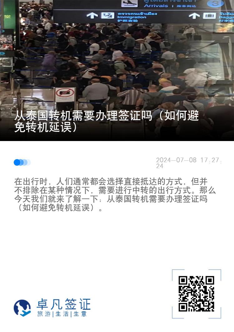 从泰国转机需要办理签证吗（如何避免转机延误）