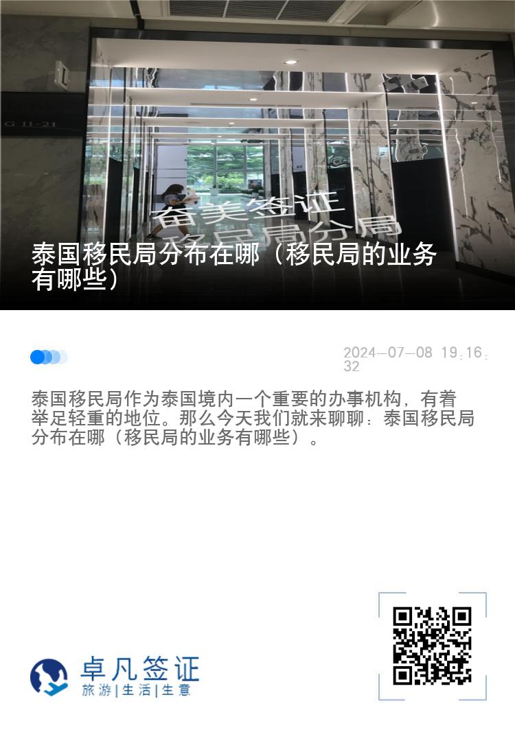 泰国移民局分布在哪（移民局的业务有哪些）
