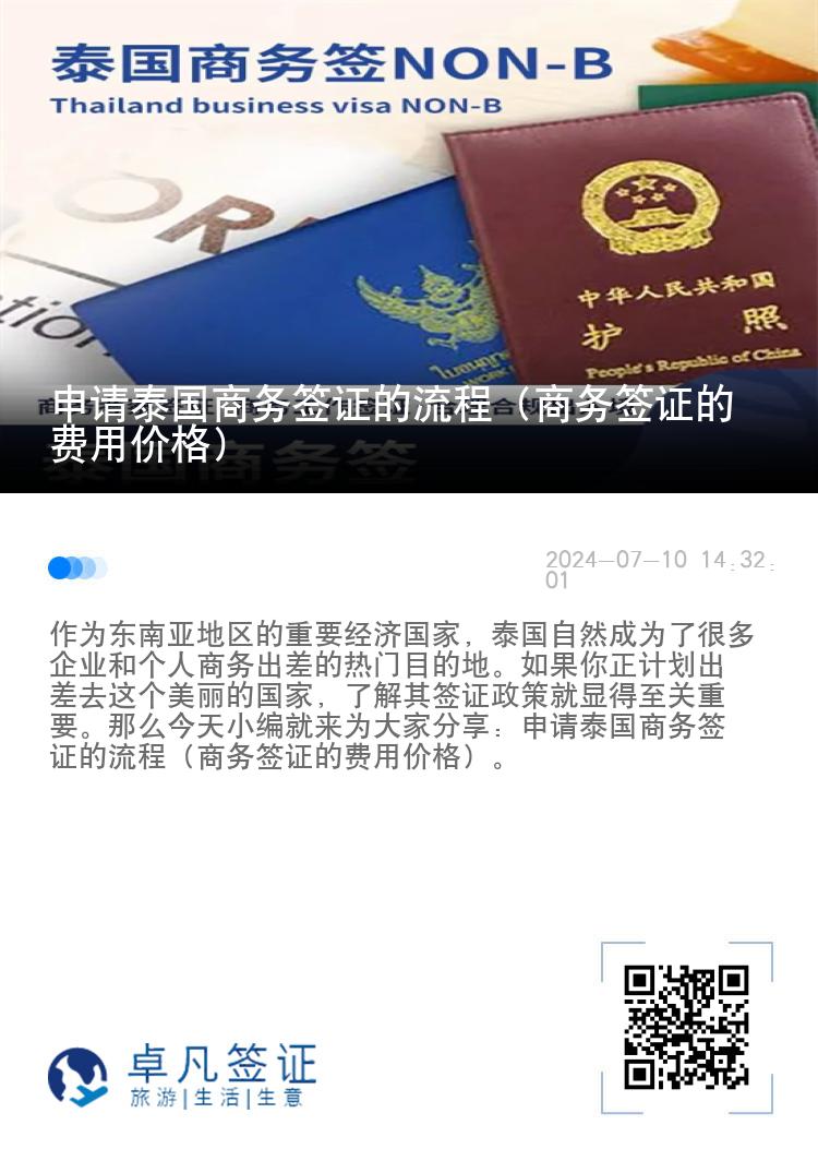 申请泰国商务签证的流程（商务签证的费用价格）