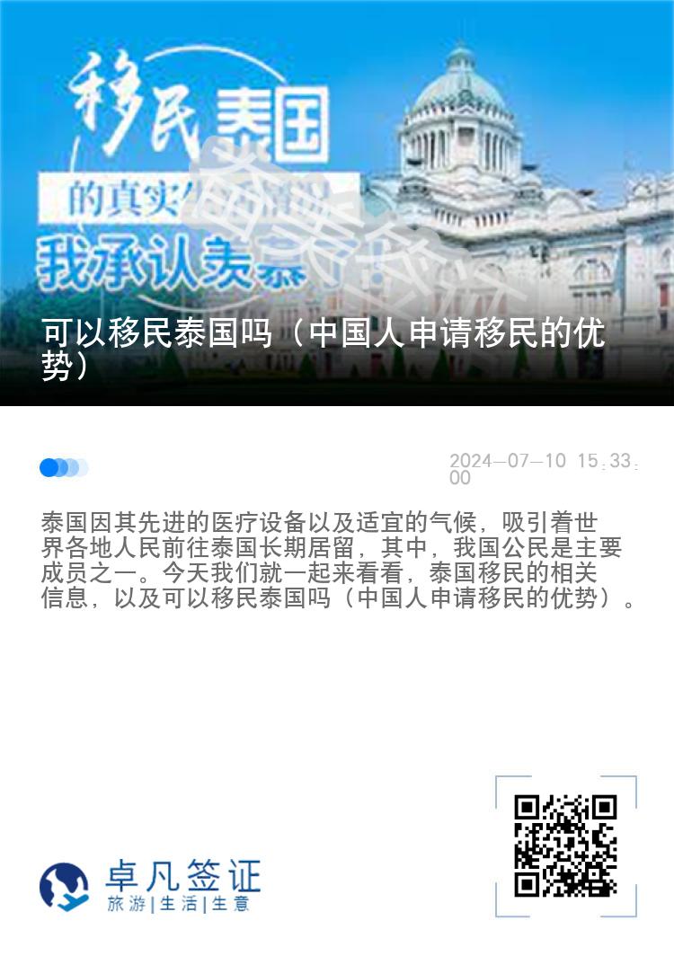 可以移民泰国吗（中国人申请移民的优势）
