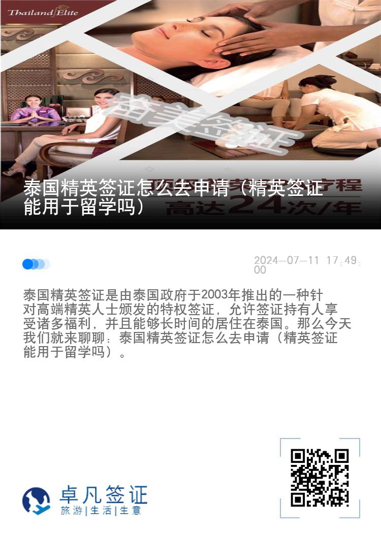 泰国精英签证怎么去申请（精英签证能用于留学吗）
