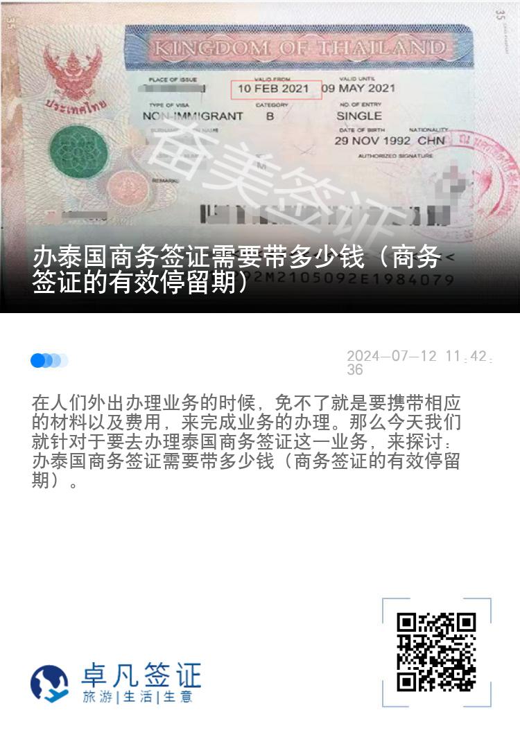 办泰国商务签证需要带多少钱（商务签证的有效停留期）