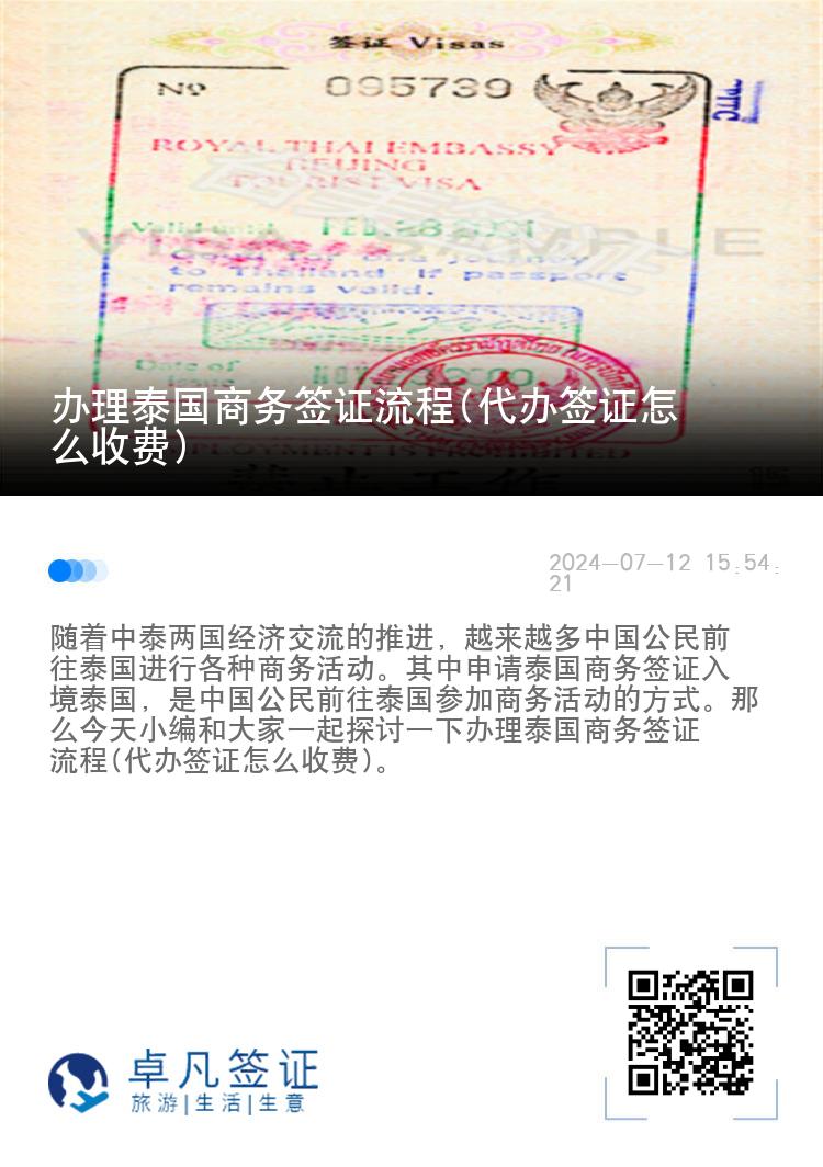 办理泰国商务签证流程(代办签证怎么收费)