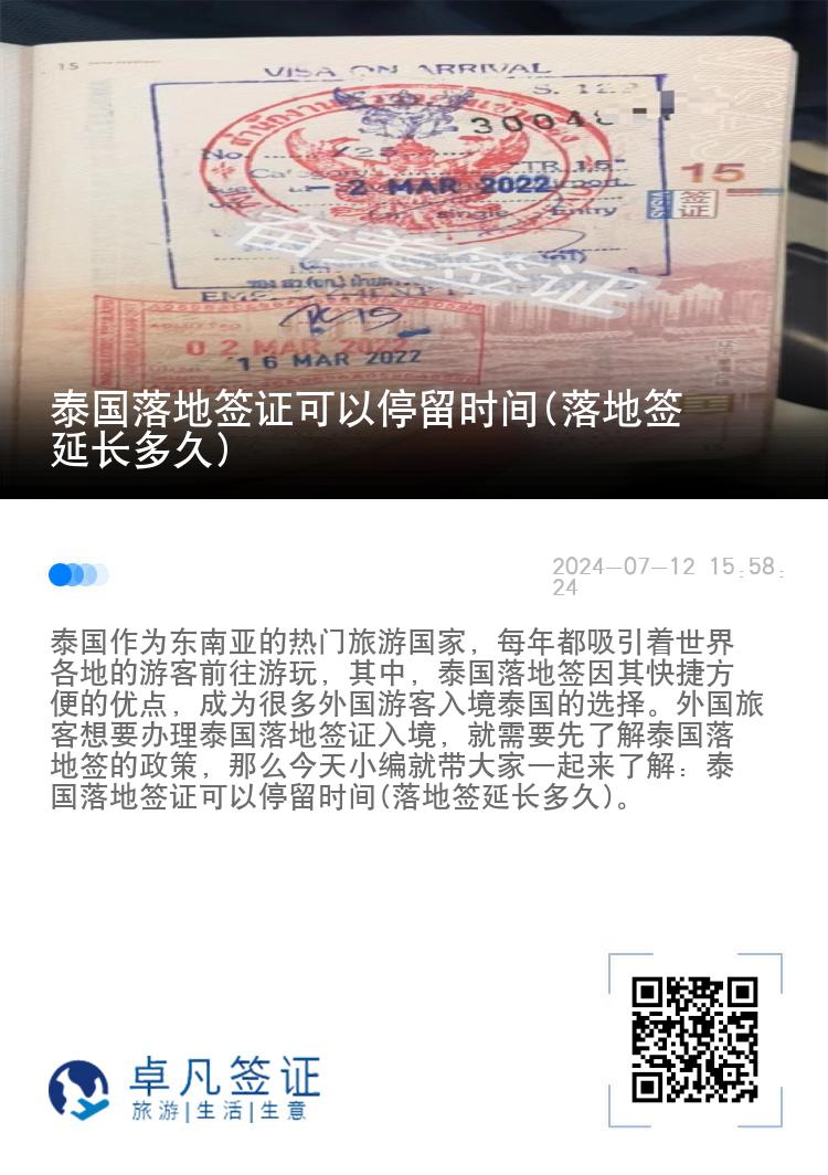 泰国落地签证可以停留时间(落地签延长多久)