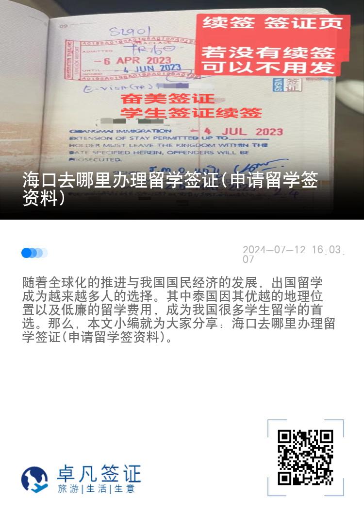 海口去哪里办理留学签证(申请留学签资料)