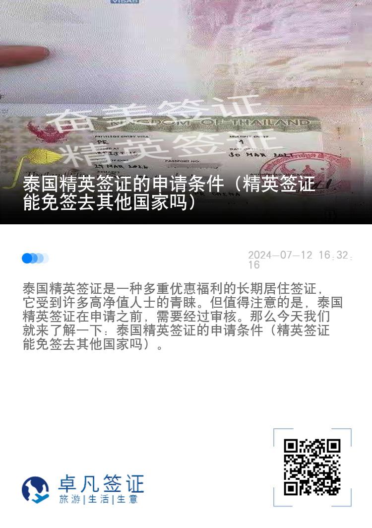 泰国精英签证的申请条件（精英签证能免签去其他国家吗）