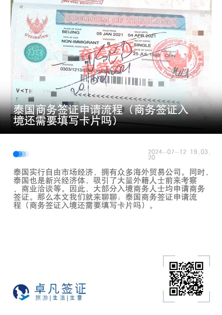 泰国商务签证申请流程（商务签证入境还需要填写卡片吗）