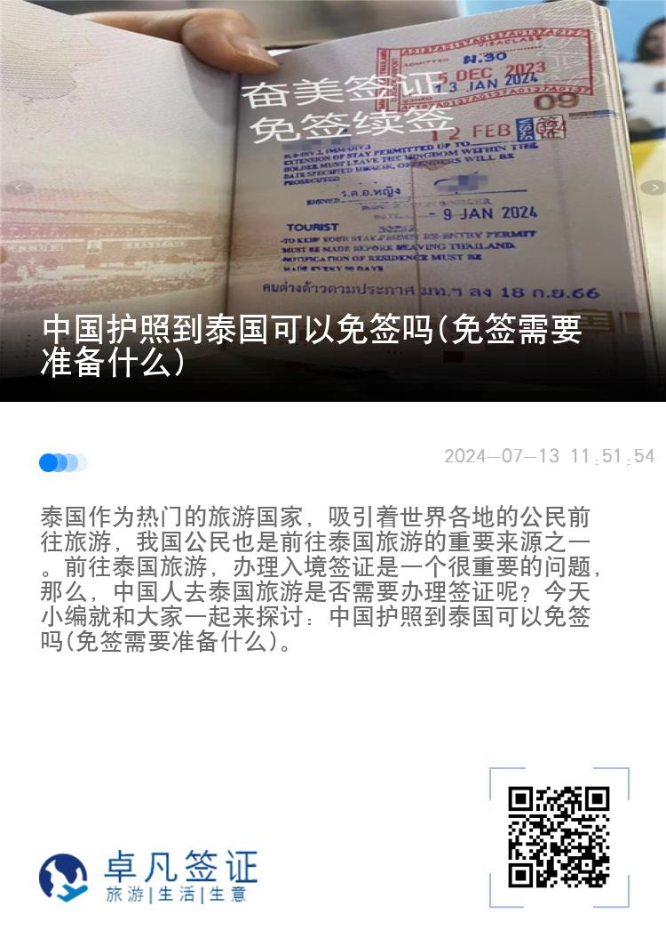 中国护照到泰国可以免签吗(免签需要准备什么)