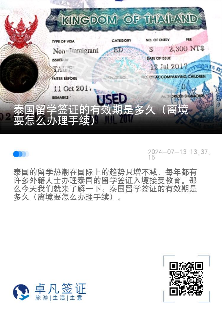 泰国留学签证的有效期是多久（离境要怎么办理手续）