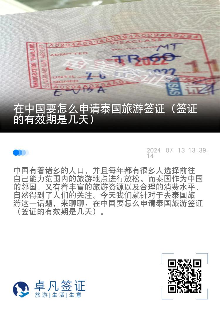 在中国要怎么申请泰国旅游签证（签证的有效期是几天）