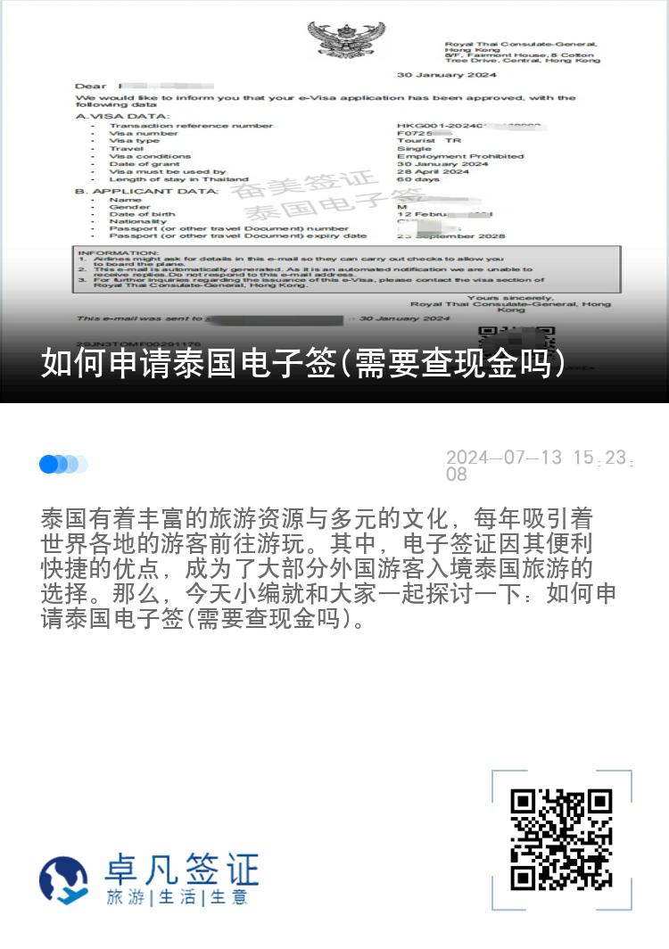 如何申请泰国电子签(需要查现金吗)