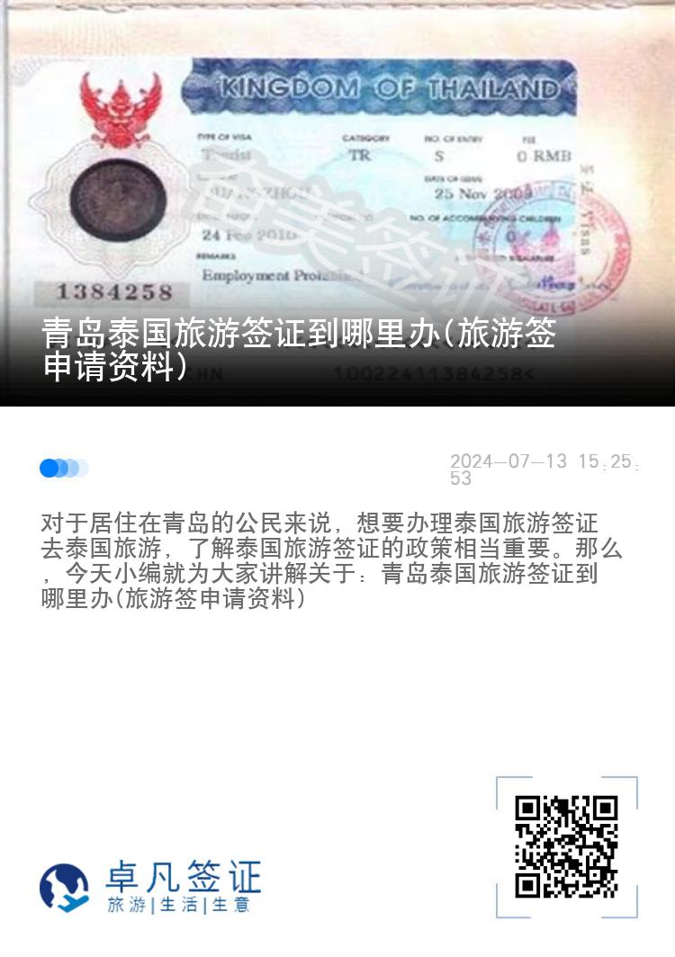 青岛泰国旅游签证到哪里办(旅游签申请资料)