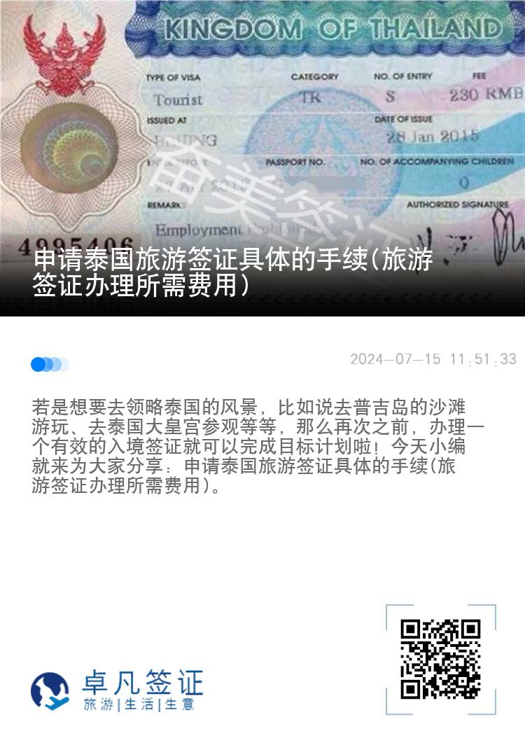 申请泰国旅游签证具体的手续(旅游签证办理所需费用)