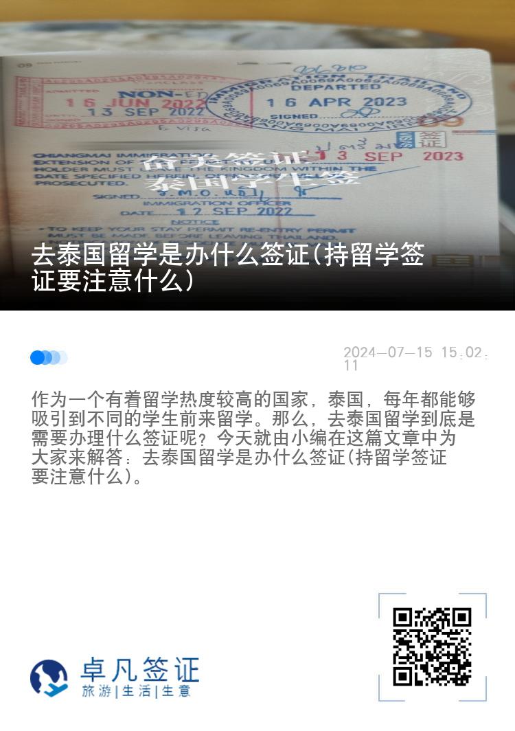 去泰国留学是办什么签证(持留学签证要注意什么)