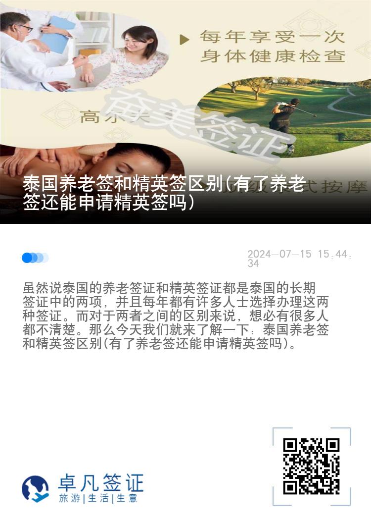 泰国养老签和精英签区别(有了养老签还能申请精英签吗)
