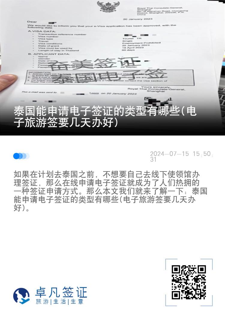 泰国能申请电子签证的类型有哪些(电子旅游签要几天办好)