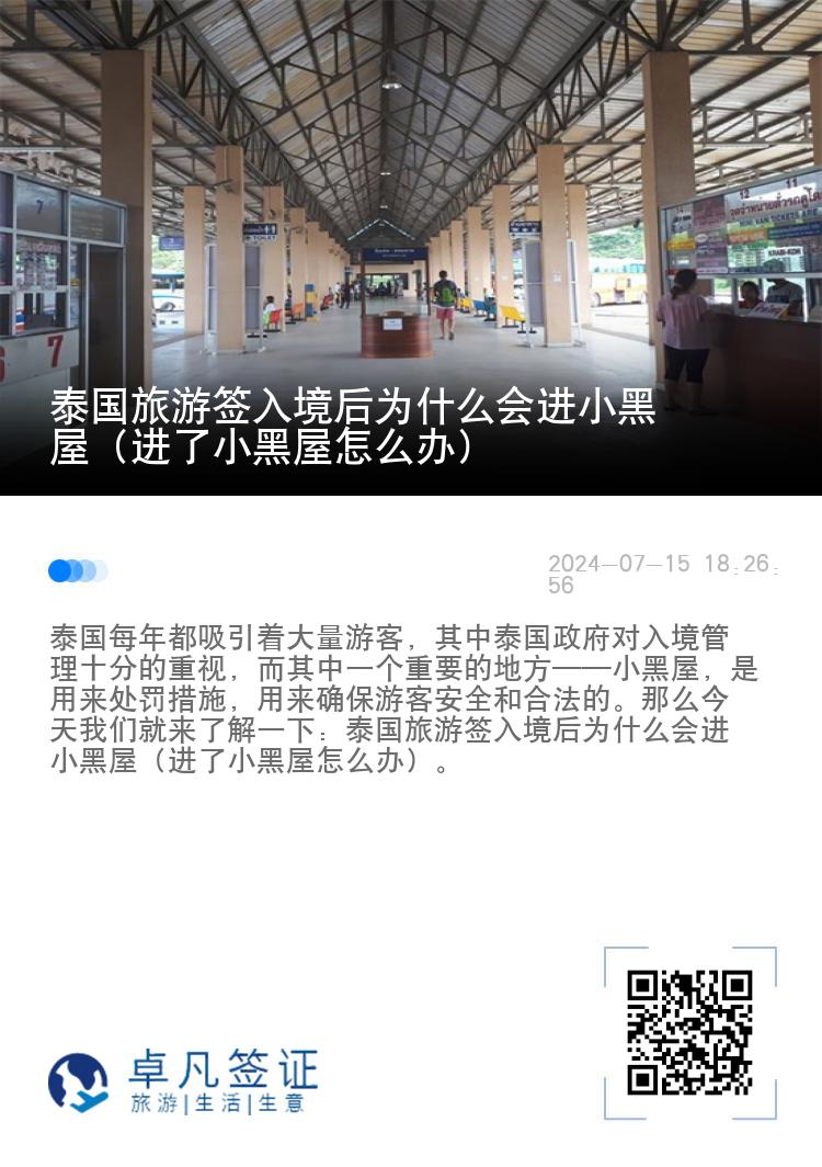 泰国旅游签入境后为什么会进小黑屋（进了小黑屋怎么办）