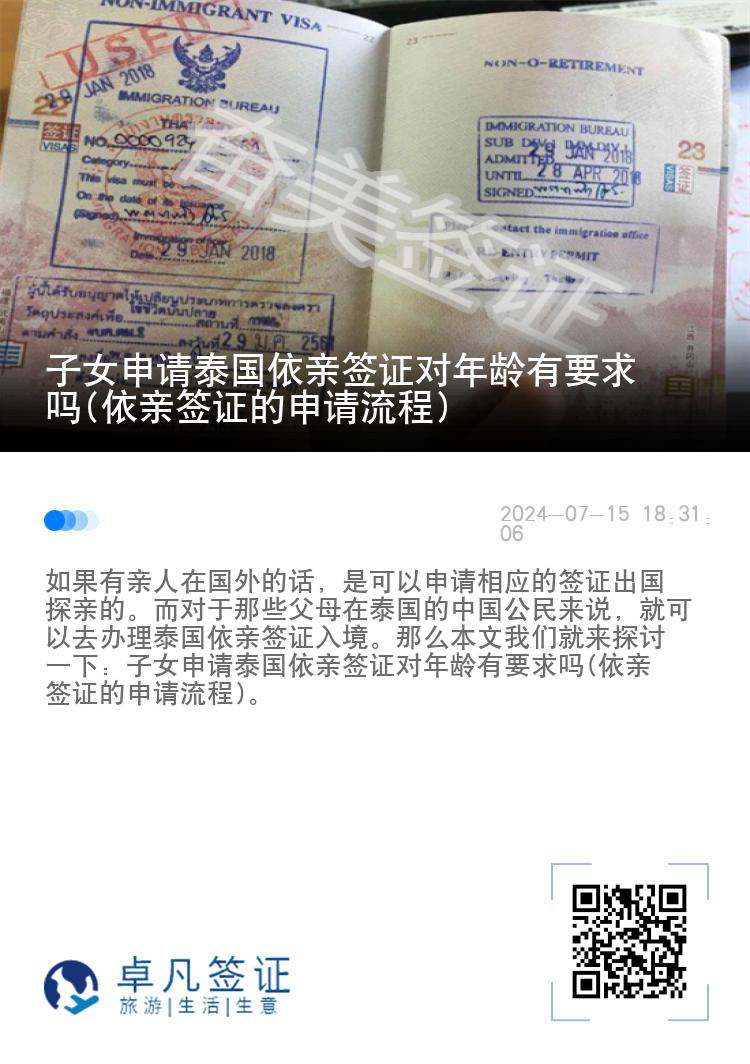 子女申请泰国依亲签证对年龄有要求吗(依亲签证的申请流程)