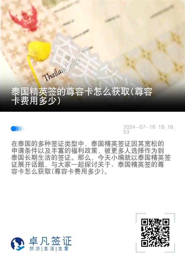 泰国精英签的尊荣卡怎么获取(尊荣卡费用多少)