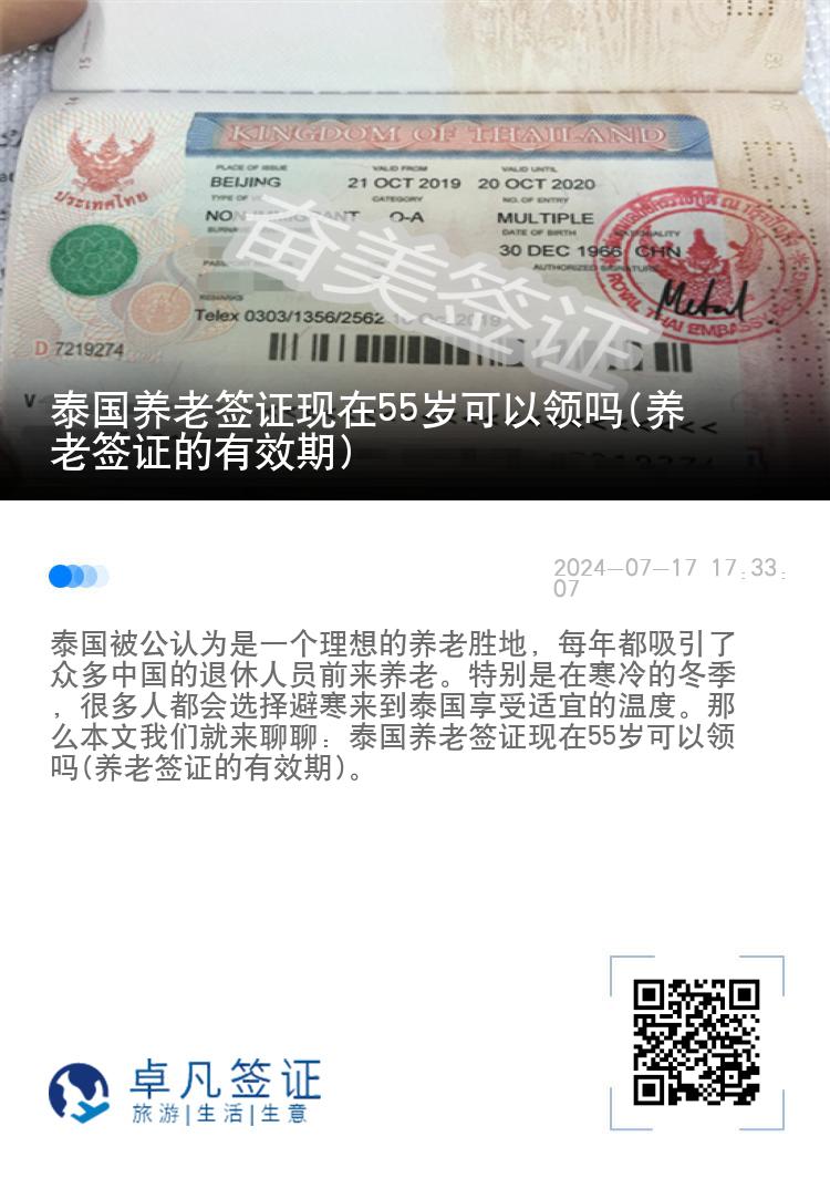 泰国养老签证现在55岁可以领吗(养老签证的有效期)