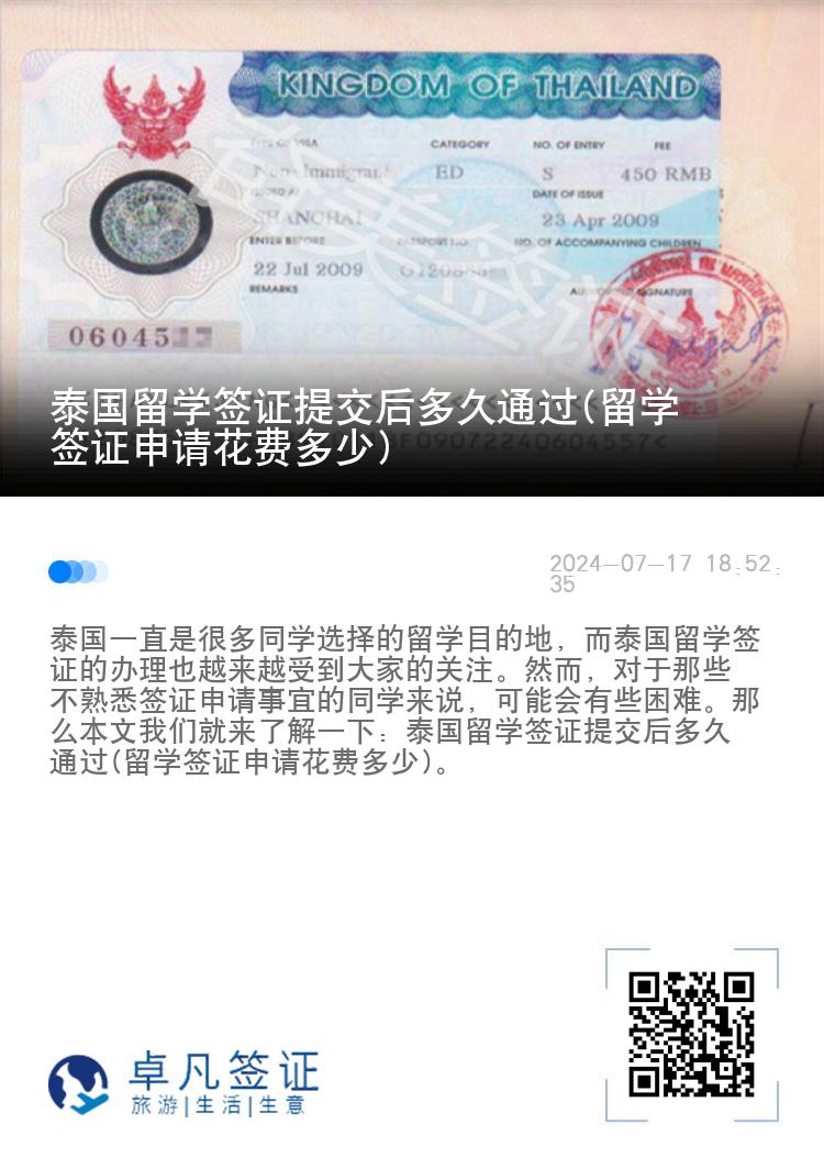 泰国留学签证提交后多久通过(留学签证申请花费多少)