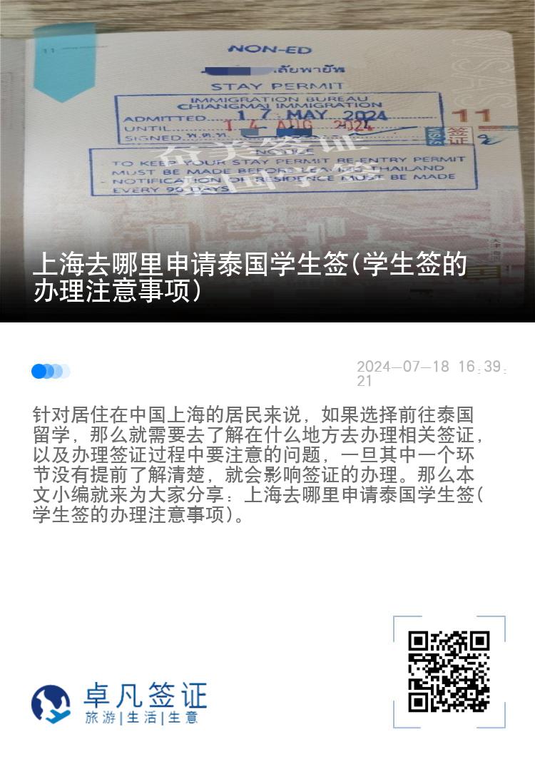 上海去哪里申请泰国学生签(学生签的办理注意事项)