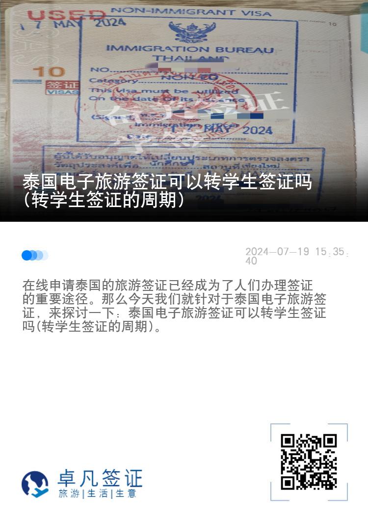 泰国电子旅游签证可以转学生签证吗(转学生签证的周期)