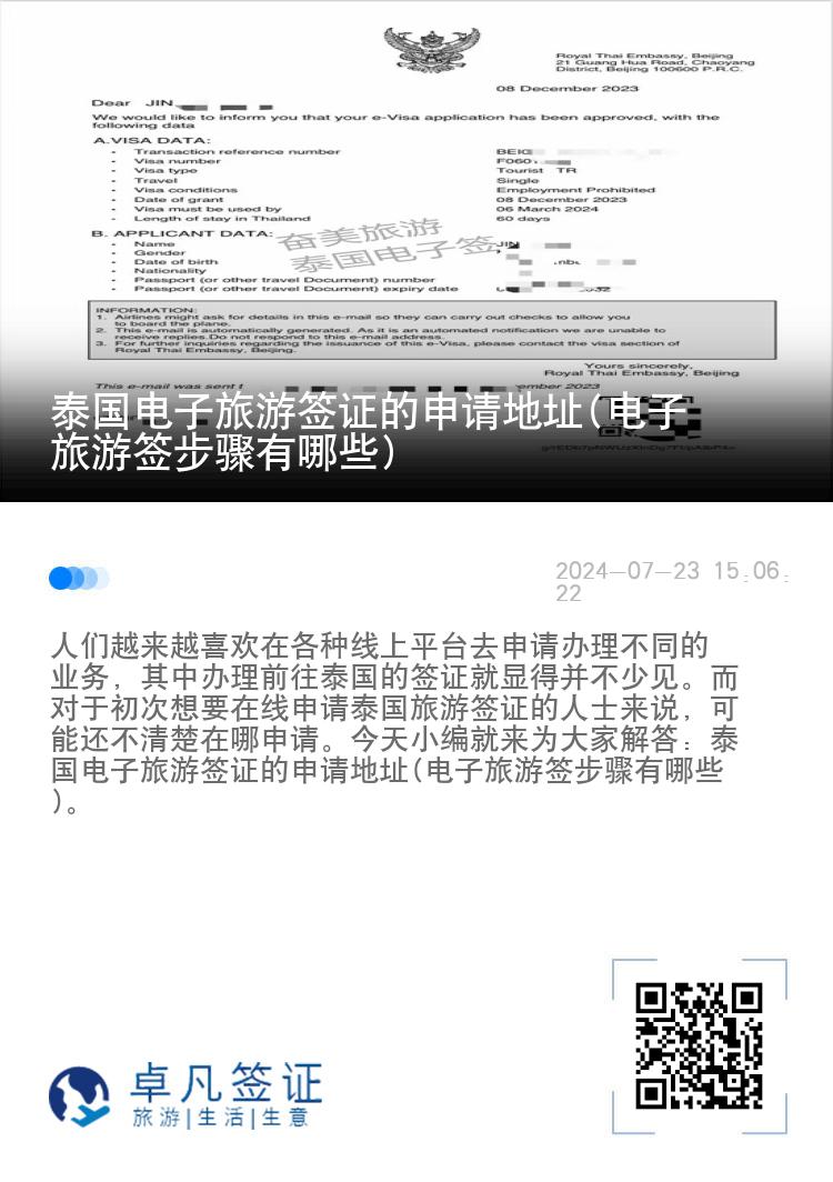 泰国电子旅游签证的申请地址(电子旅游签步骤有哪些)