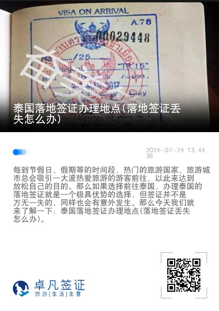 泰国落地签证办理地点(落地签证丢失怎么办)